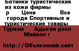Ботинки туристические из кожи фирмы Zamberlan р.45 › Цена ­ 18 000 - Все города Спортивные и туристические товары » Туризм   . Адыгея респ.,Майкоп г.